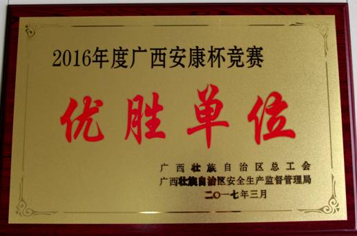 八桂监理公司荣获2016年度广西“安康杯”竞赛优胜单位